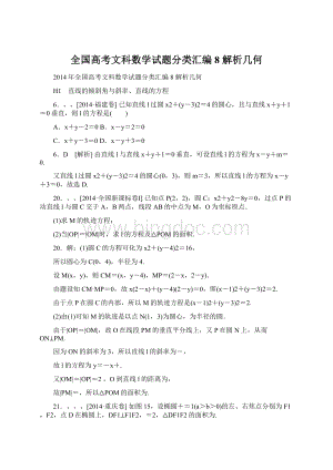 全国高考文科数学试题分类汇编8 解析几何Word格式.docx