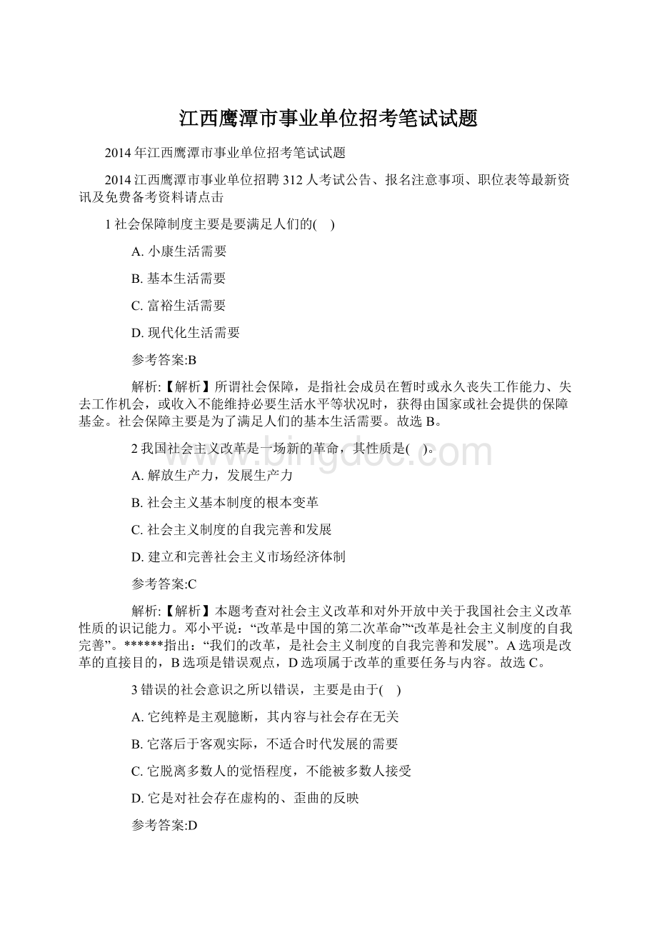 江西鹰潭市事业单位招考笔试试题.docx