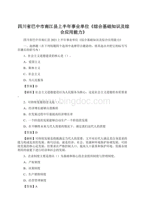 四川省巴中市南江县上半年事业单位《综合基础知识及综合应用能力》Word格式.docx