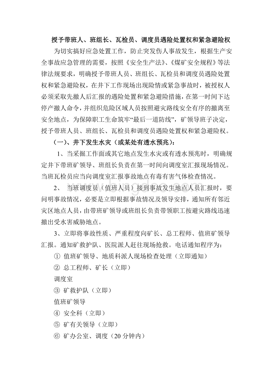 授予带班矿领导、班组长、瓦检员、调度员遇险处置权和紧急避险权.doc