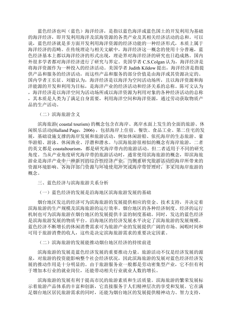 蓝色经济背景下烟台滨海旅游发展对策浅析.docx_第3页