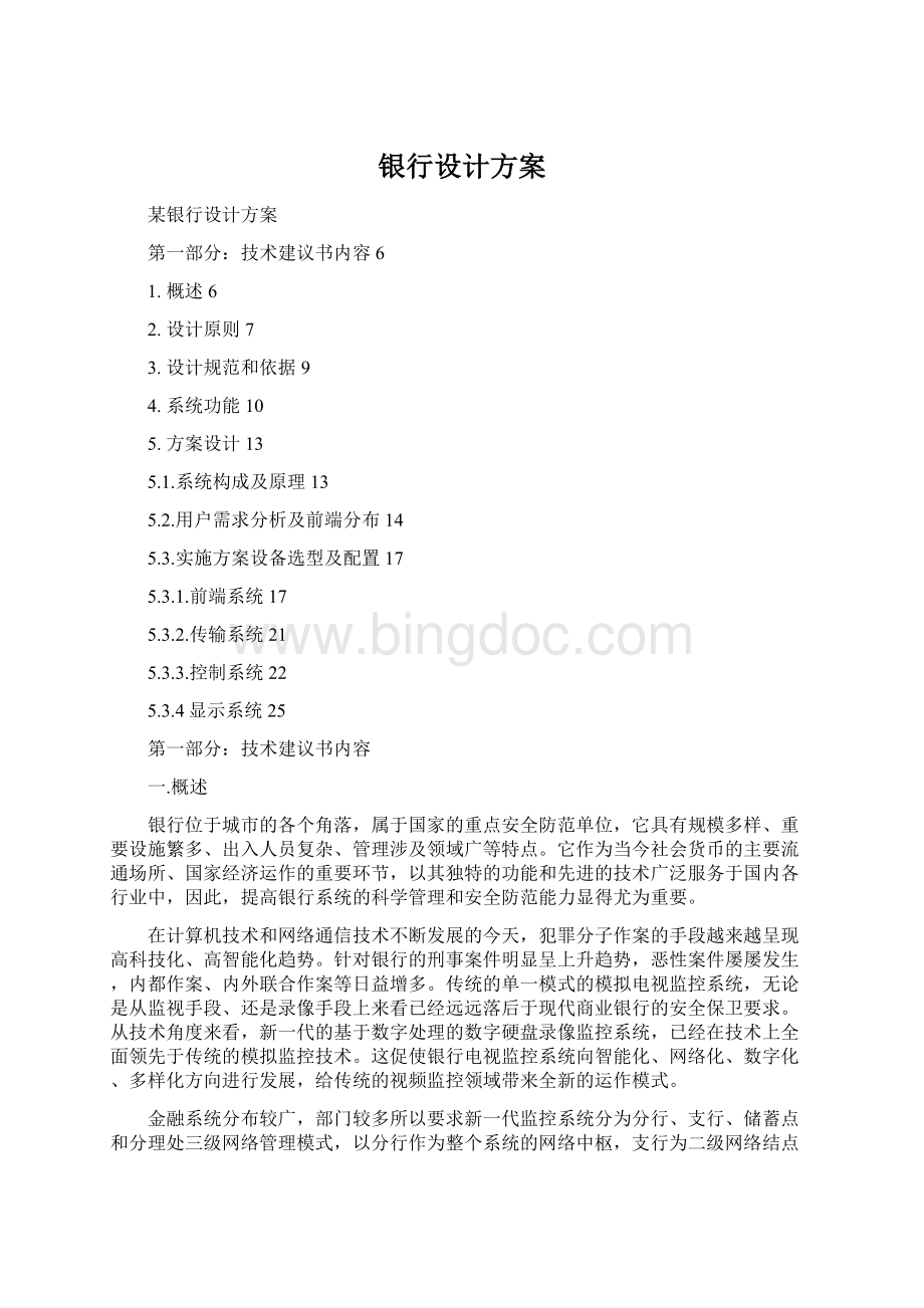 银行设计方案Word下载.docx_第1页