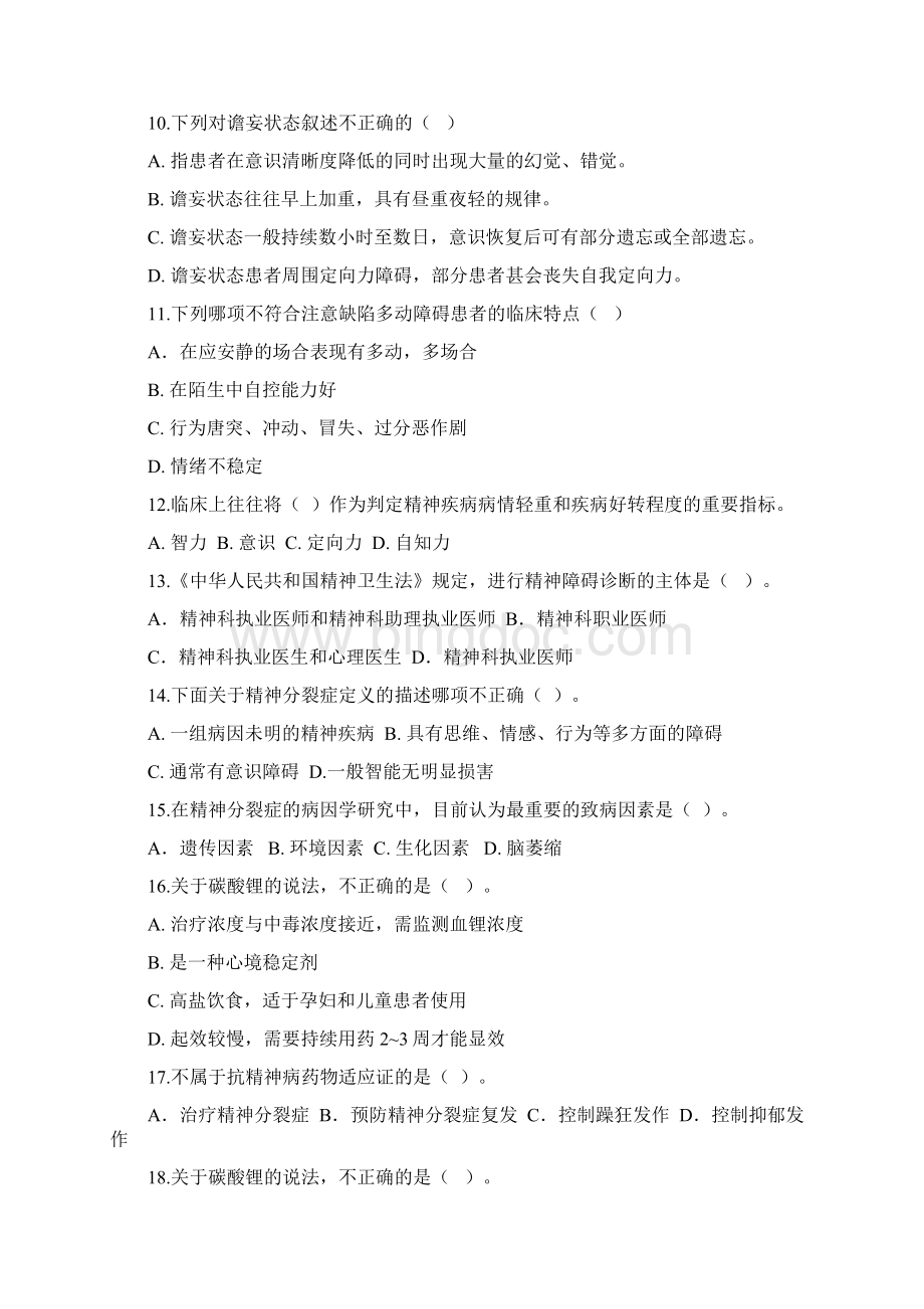 学位考试精神病学复习题.docx_第2页