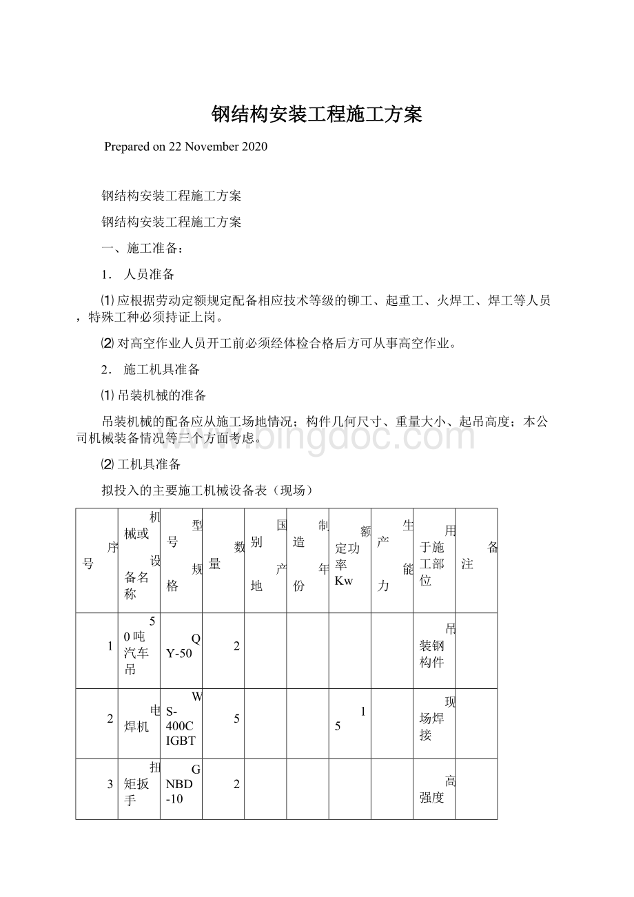 钢结构安装工程施工方案.docx_第1页