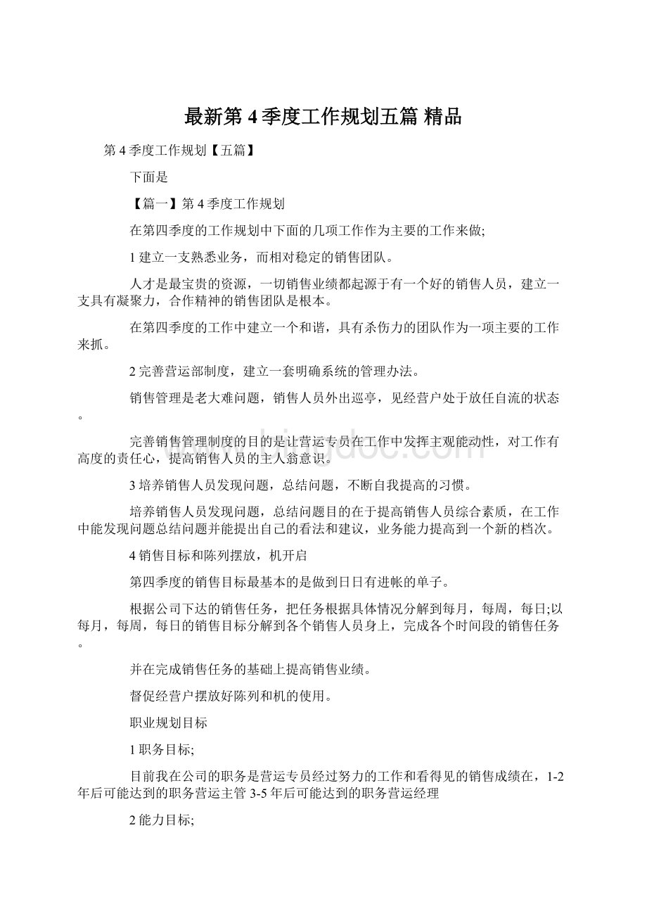 最新第4季度工作规划五篇 精品Word文档下载推荐.docx_第1页