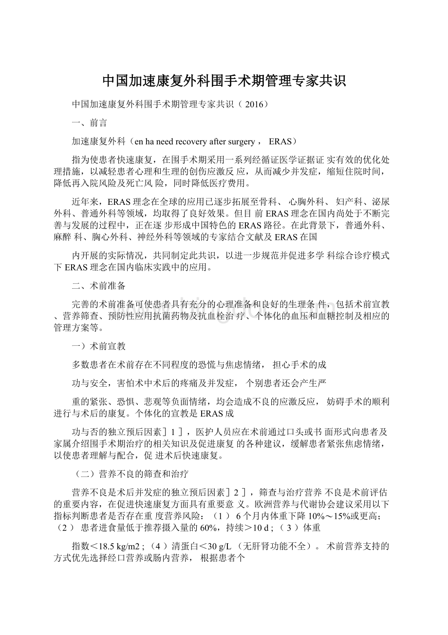 中国加速康复外科围手术期管理专家共识Word文件下载.docx_第1页