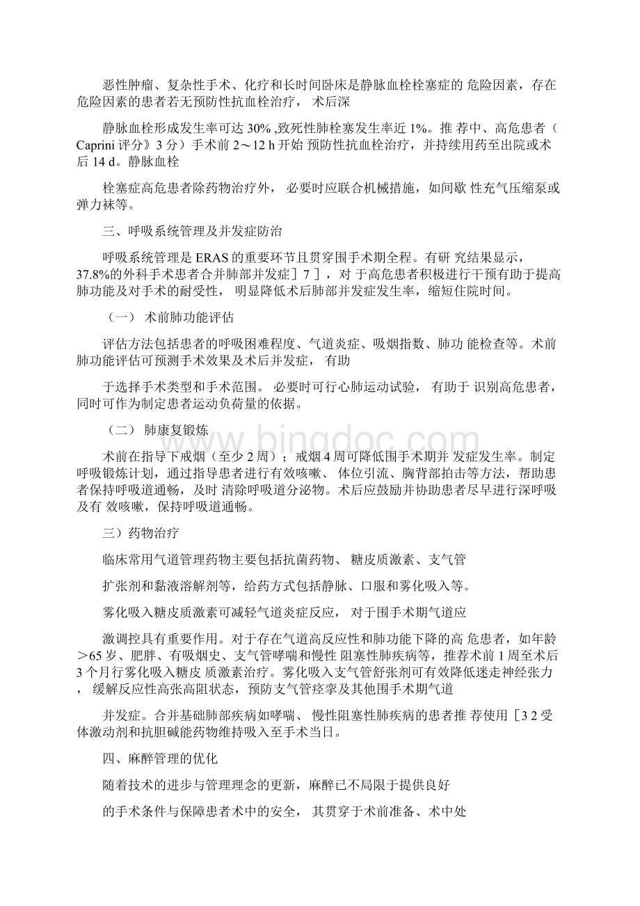 中国加速康复外科围手术期管理专家共识.docx_第3页