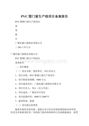 PVC塑门窗生产线项目备案报告Word格式.docx