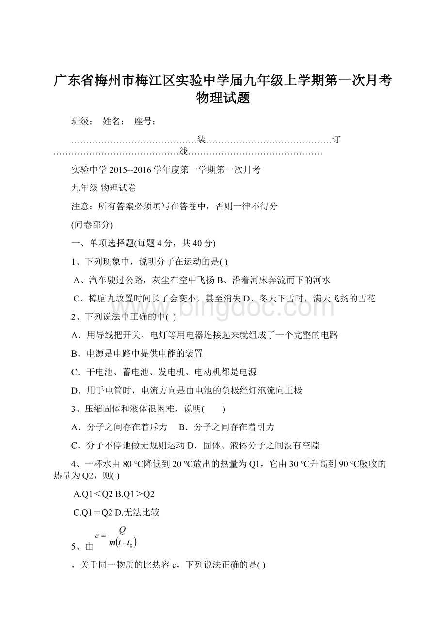 广东省梅州市梅江区实验中学届九年级上学期第一次月考物理试题.docx