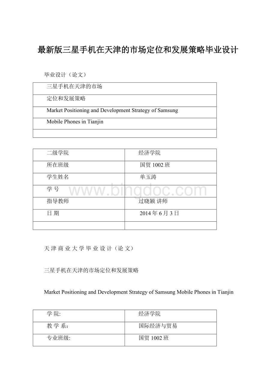最新版三星手机在天津的市场定位和发展策略毕业设计Word文档下载推荐.docx_第1页