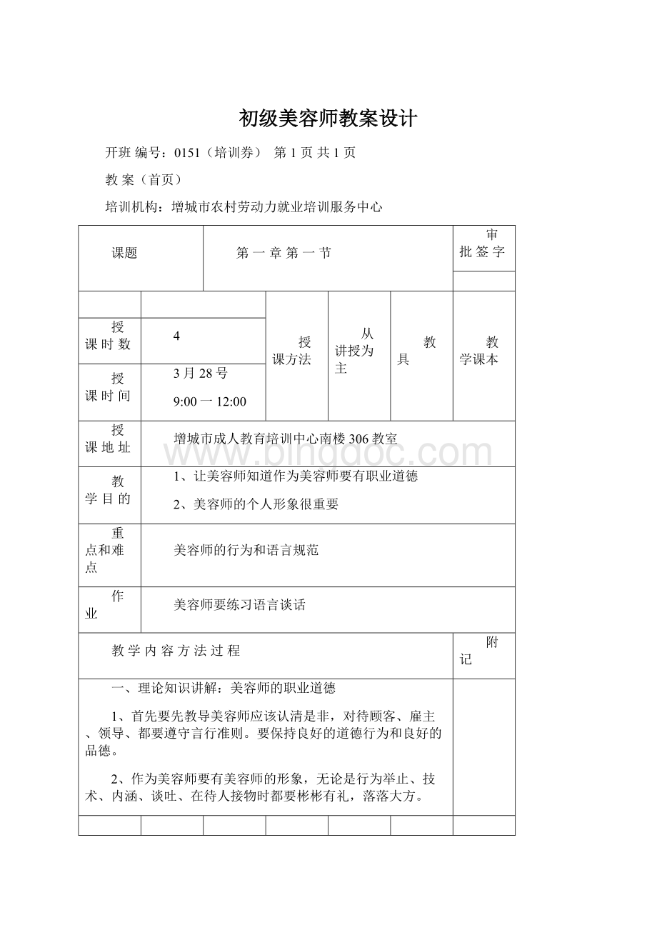 初级美容师教案设计.docx_第1页