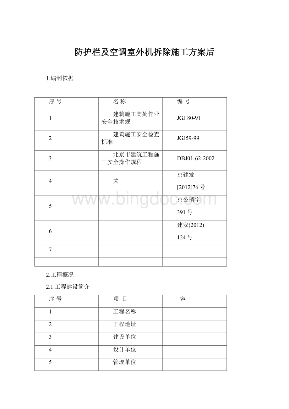 防护栏及空调室外机拆除施工方案后.docx