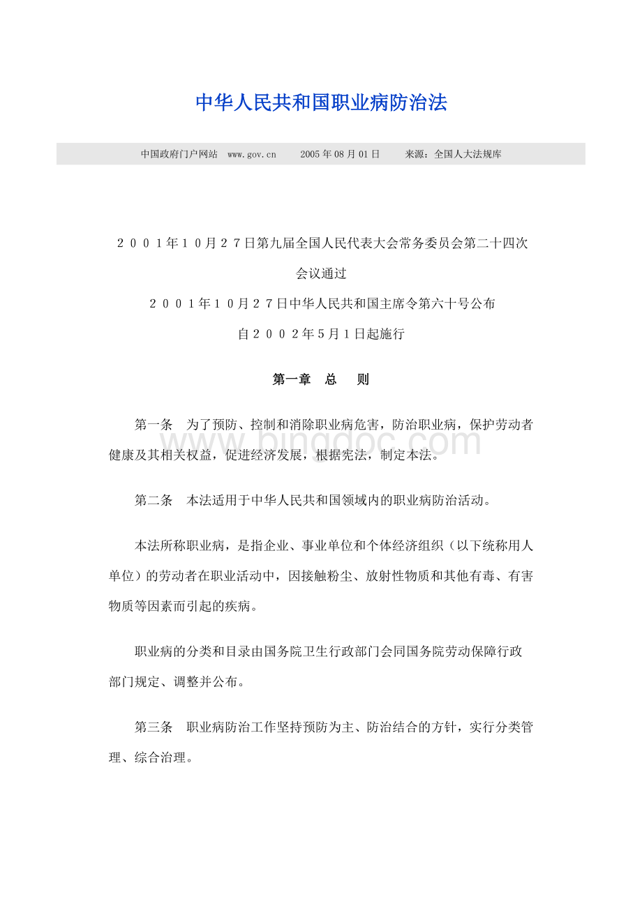 《中华人民共和国职业病防治法》2002年5月1日实施.doc