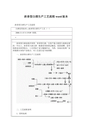 浓香型白酒生产工艺流程word版本.docx