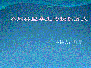 教育机构流程7：不同学生类型的授课方式PPT课件下载推荐.ppt