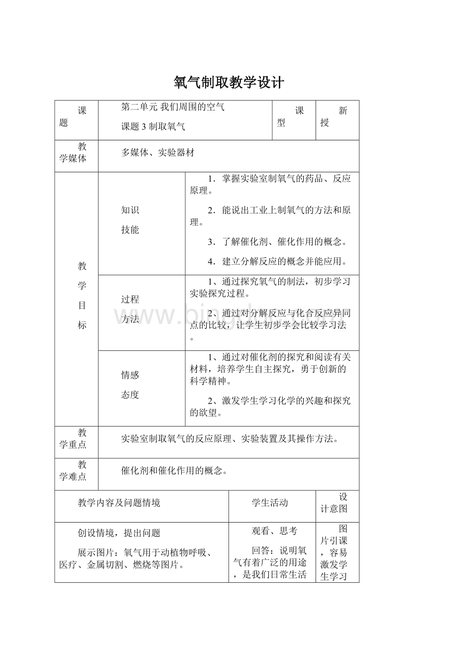 氧气制取教学设计Word下载.docx_第1页