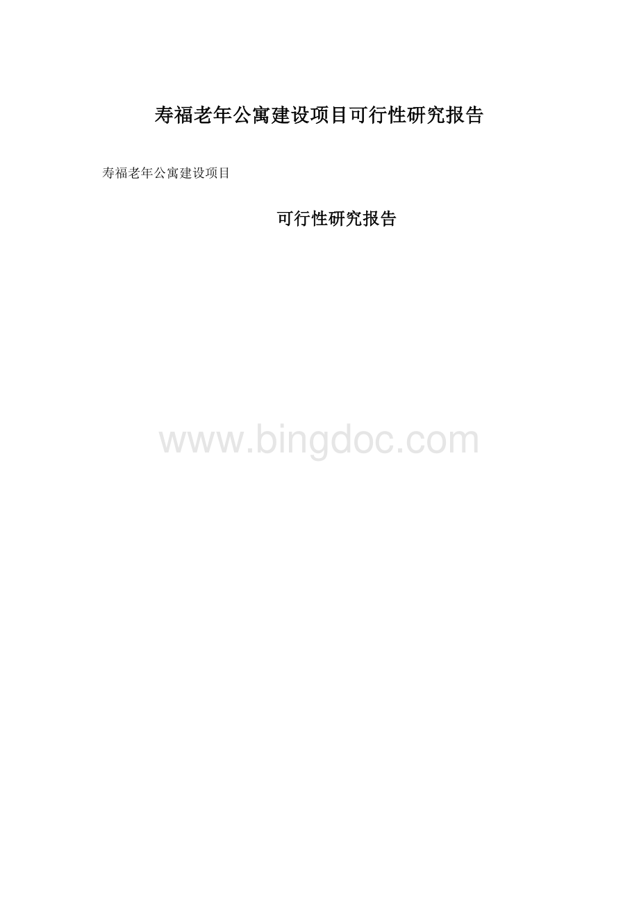 寿福老年公寓建设项目可行性研究报告.docx_第1页