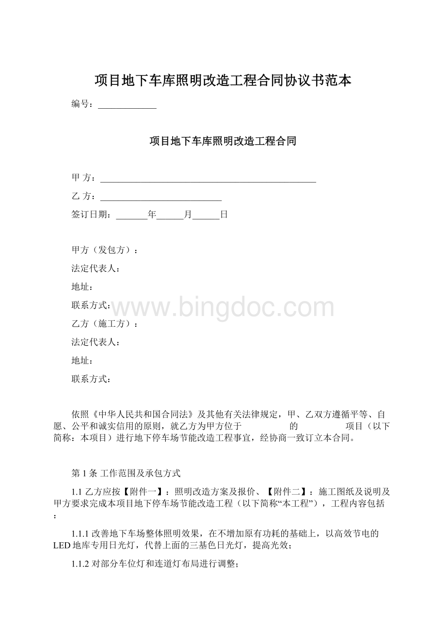 项目地下车库照明改造工程合同协议书范本.docx_第1页