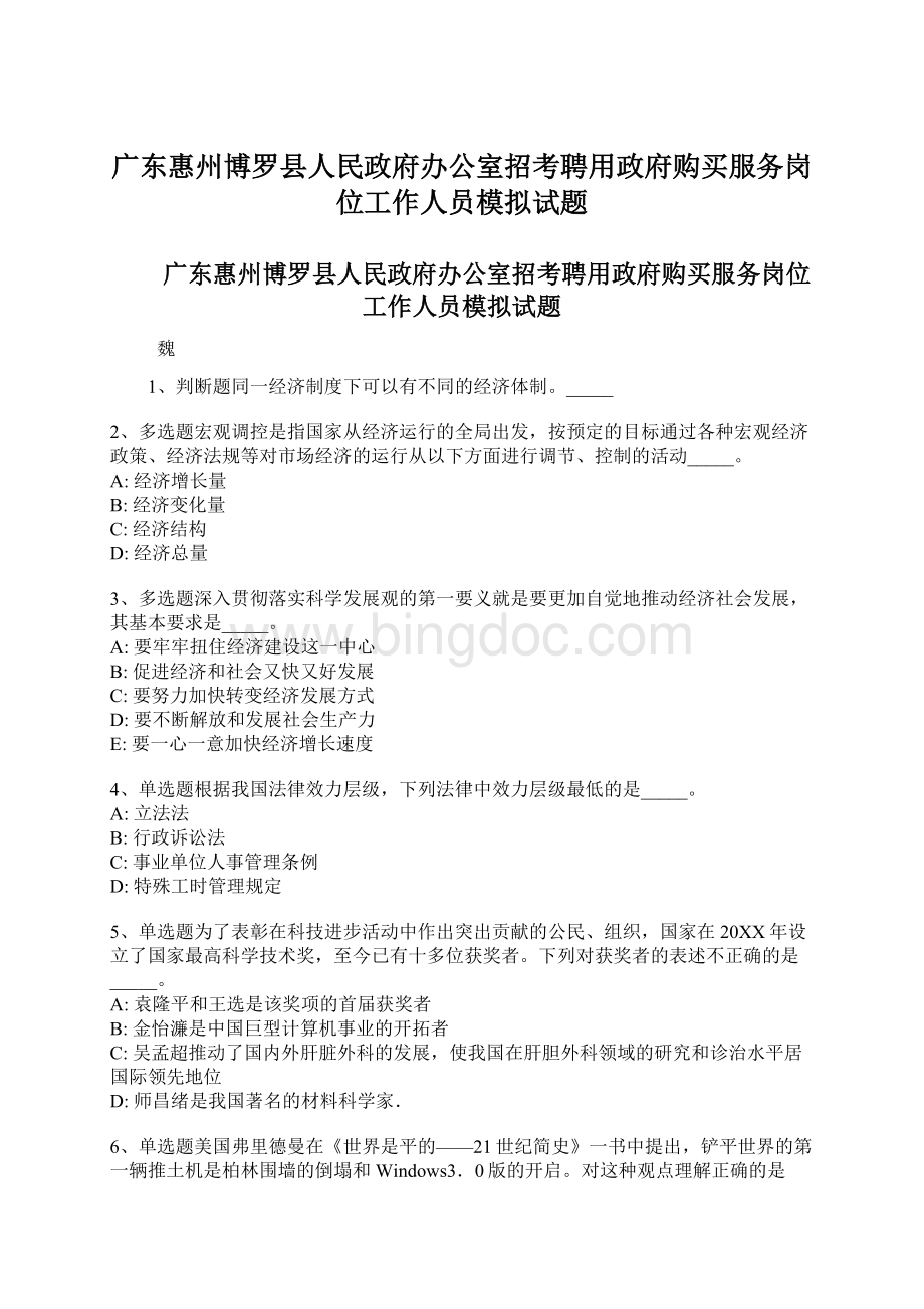 广东惠州博罗县人民政府办公室招考聘用政府购买服务岗位工作人员模拟试题.docx