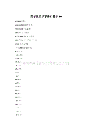 四年级数学下册口算卡80.docx