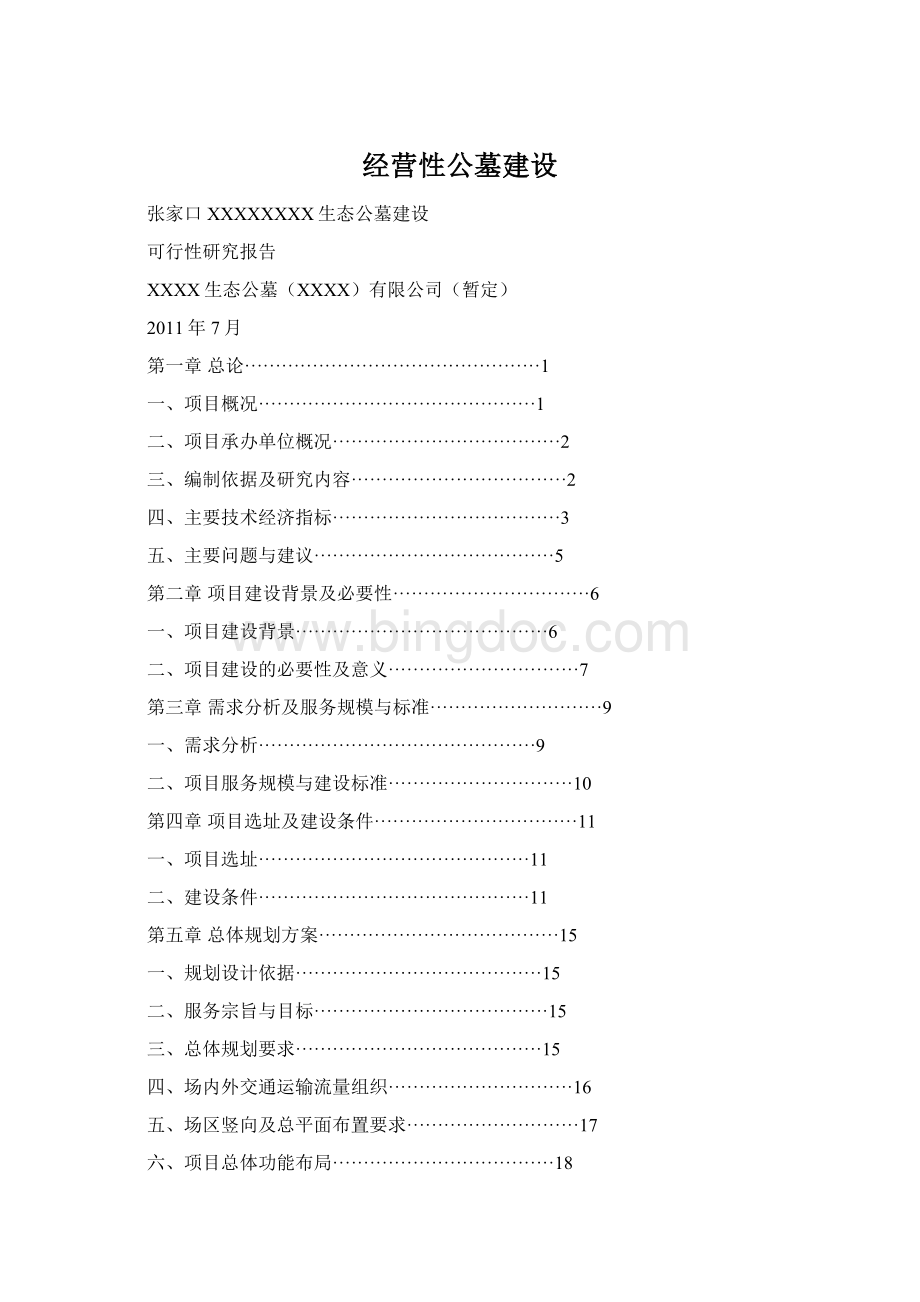 经营性公墓建设.docx_第1页