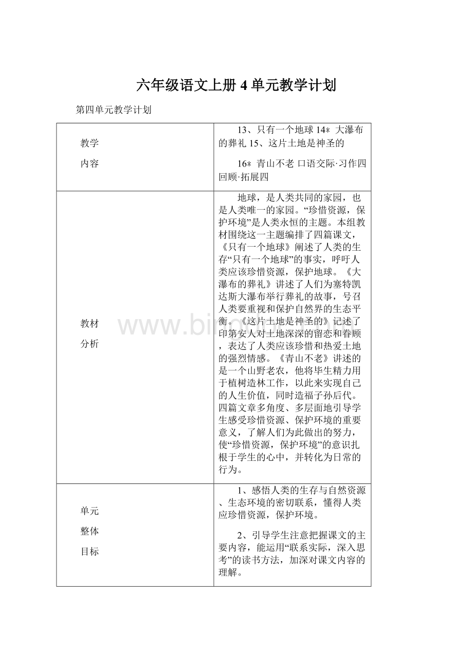 六年级语文上册4单元教学计划.docx