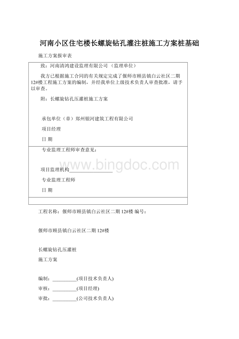 河南小区住宅楼长螺旋钻孔灌注桩施工方案桩基础.docx