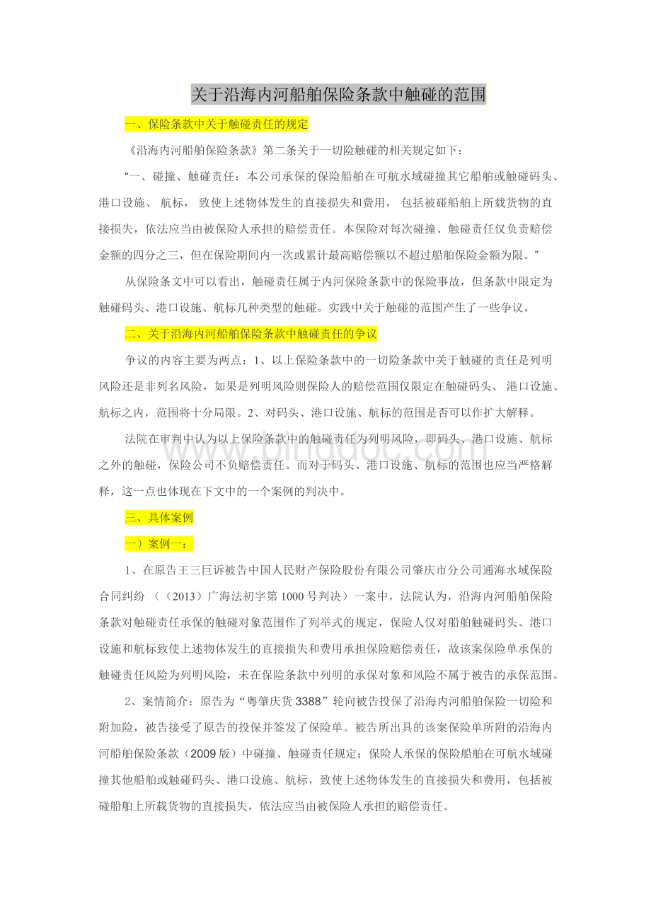 关于沿海内河船舶保险条款中触碰的范围Word文档格式.docx_第1页