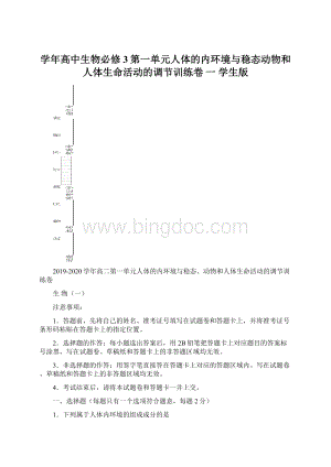 学年高中生物必修3第一单元人体的内环境与稳态动物和人体生命活动的调节训练卷 一 学生版Word下载.docx