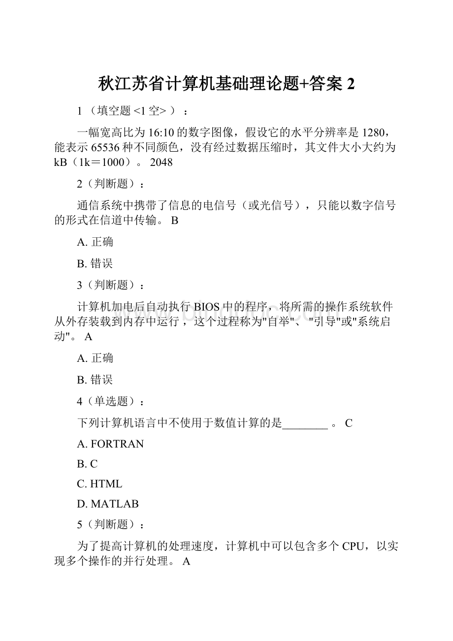 秋江苏省计算机基础理论题+答案2.docx