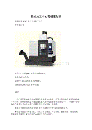 数控加工中心营销策划书.docx