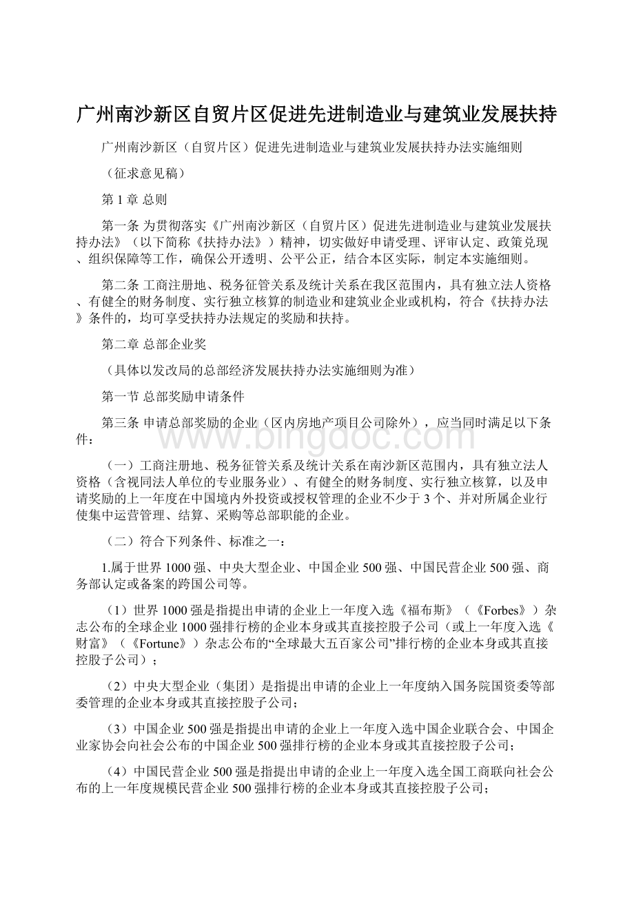 广州南沙新区自贸片区促进先进制造业与建筑业发展扶持.docx_第1页