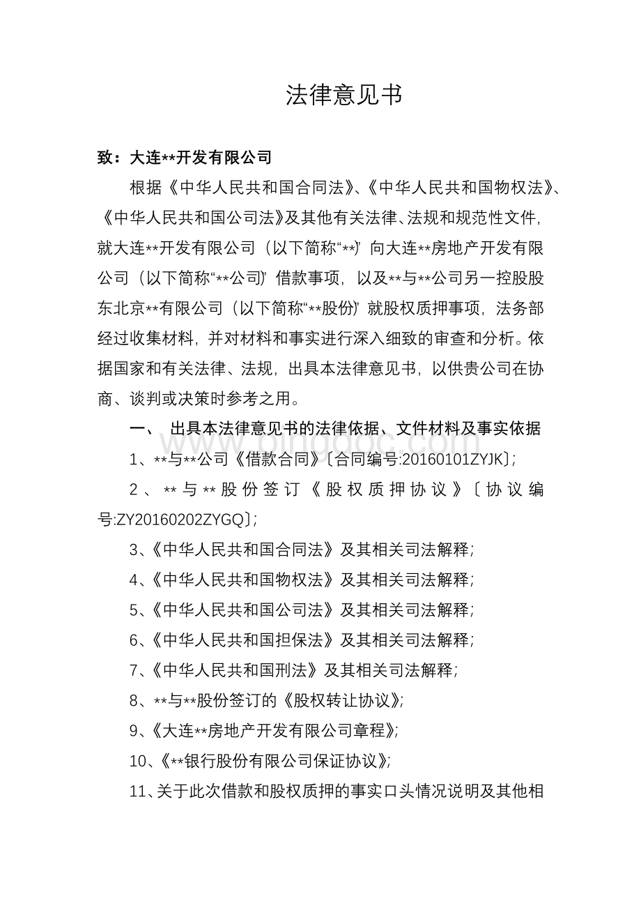 法律意见书-股权质押及借款Word格式文档下载.docx_第1页