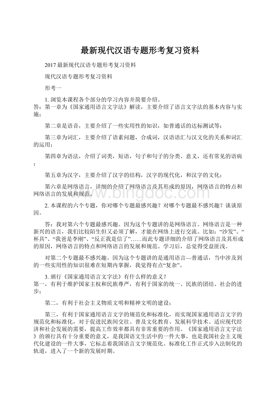 最新现代汉语专题形考复习资料.docx