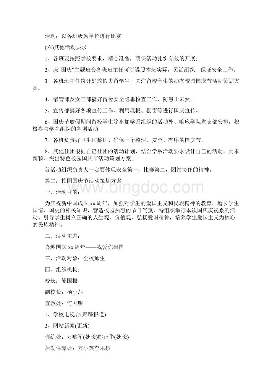 校园国庆节活动策划方案Word文档下载推荐.docx_第3页