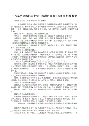 工作总结公路机电安装工程项目管理工作汇报材料 精品文档格式.docx