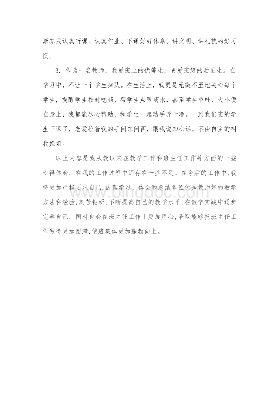 新教师个人总结Word格式.doc_第3页