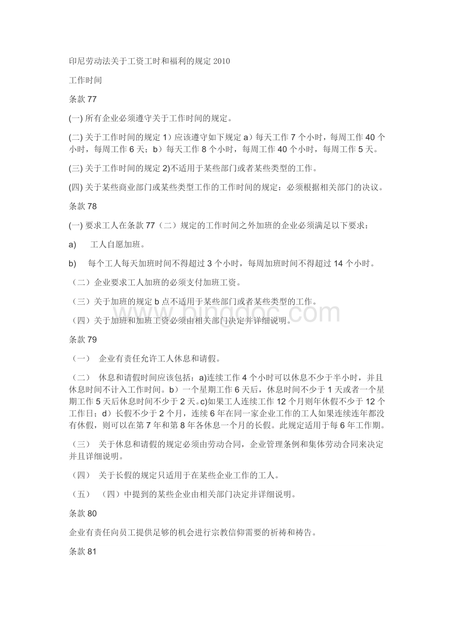 印尼劳动法关于工资工时和福利的规定Word文档下载推荐.docx