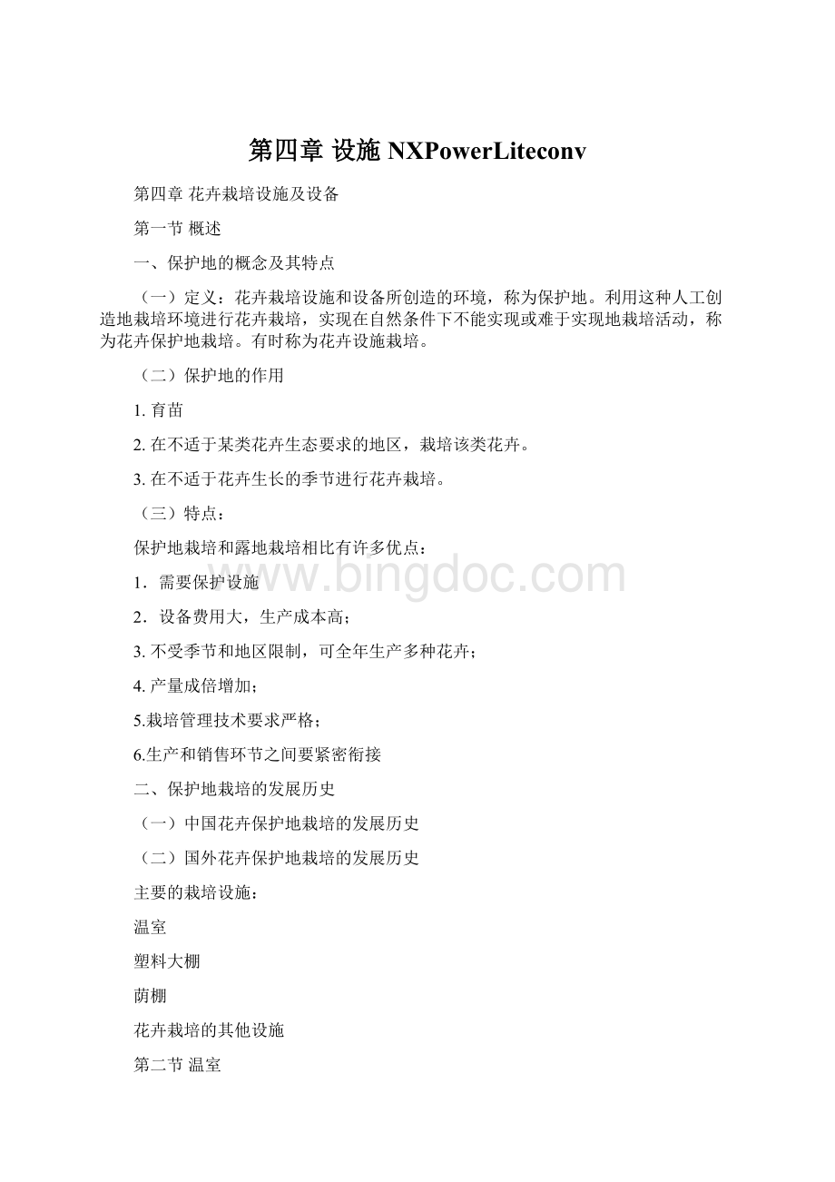 第四章 设施 NXPowerLiteconvWord文档格式.docx