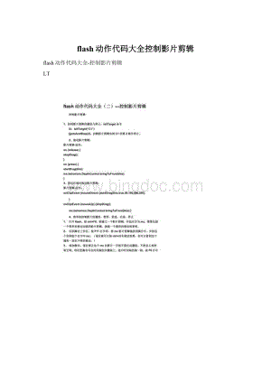 flash动作代码大全控制影片剪辑.docx