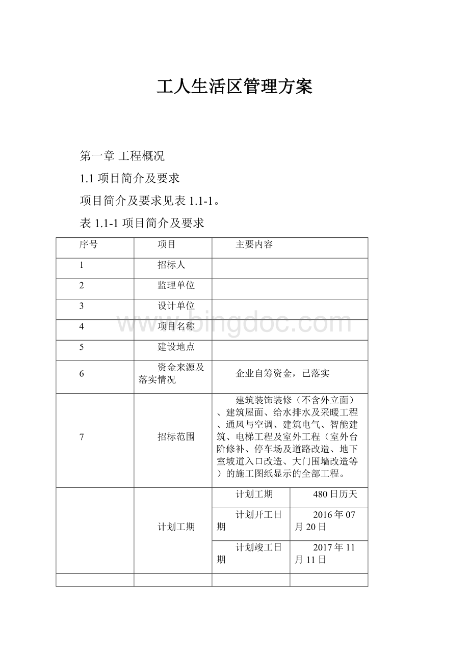 工人生活区管理方案文档格式.docx