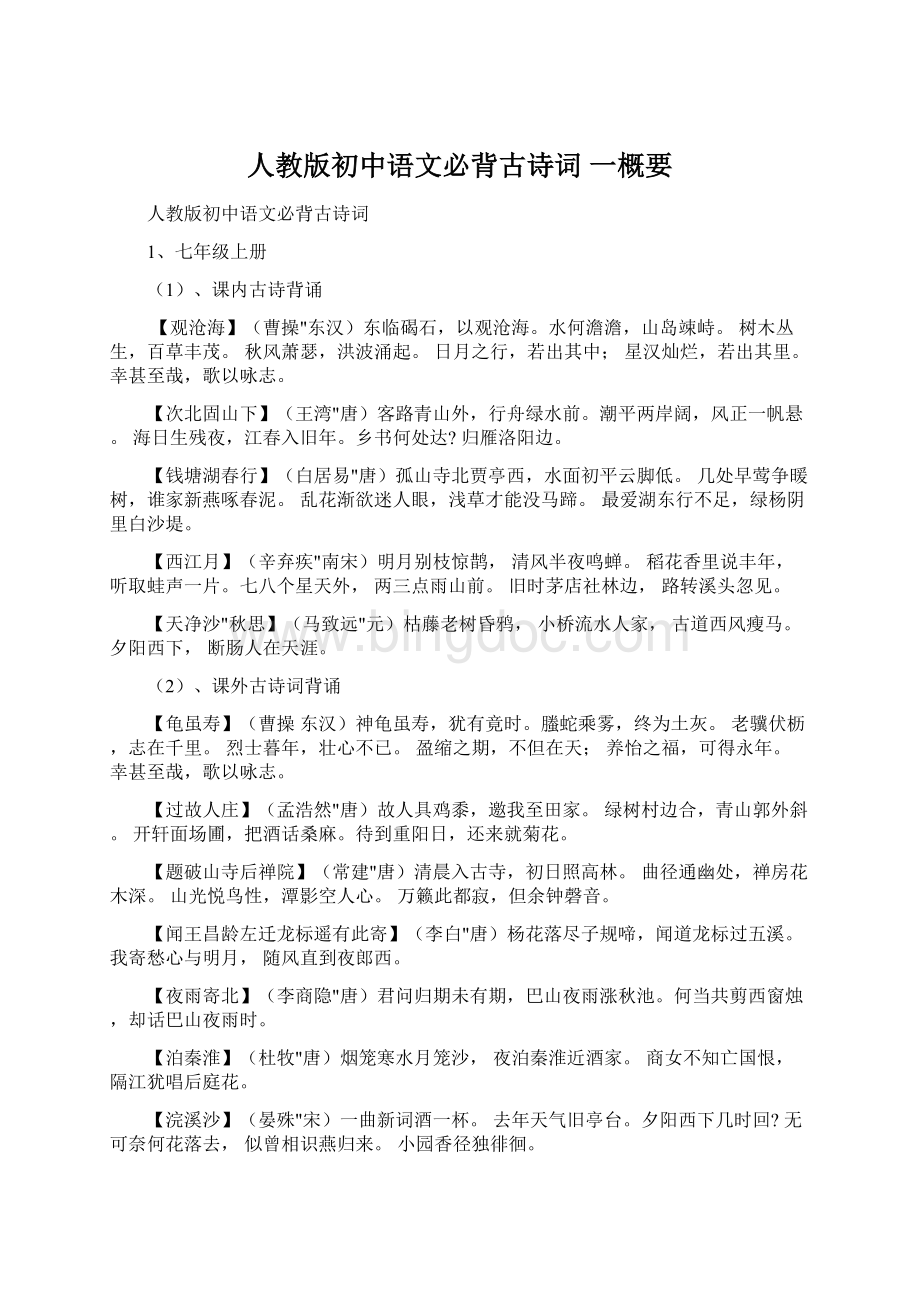 人教版初中语文必背古诗词 一概要.docx_第1页
