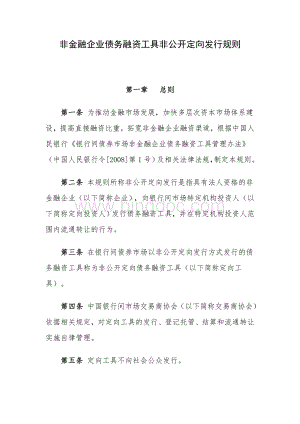 非金融企业债务融资工具非公开定向发行规则.doc