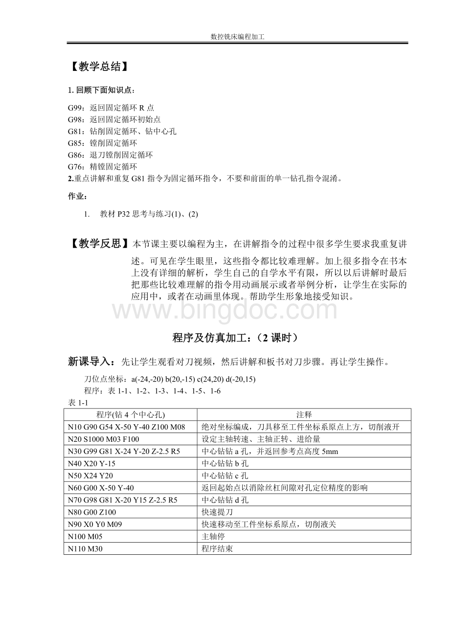 高二17班9-12周《数控铣床编程与操作》项目式教案(朱伟健)Word文档格式.doc_第3页