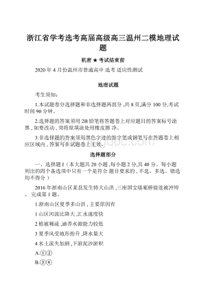 浙江省学考选考高届高级高三温州二模地理试题Word文档下载推荐.docx