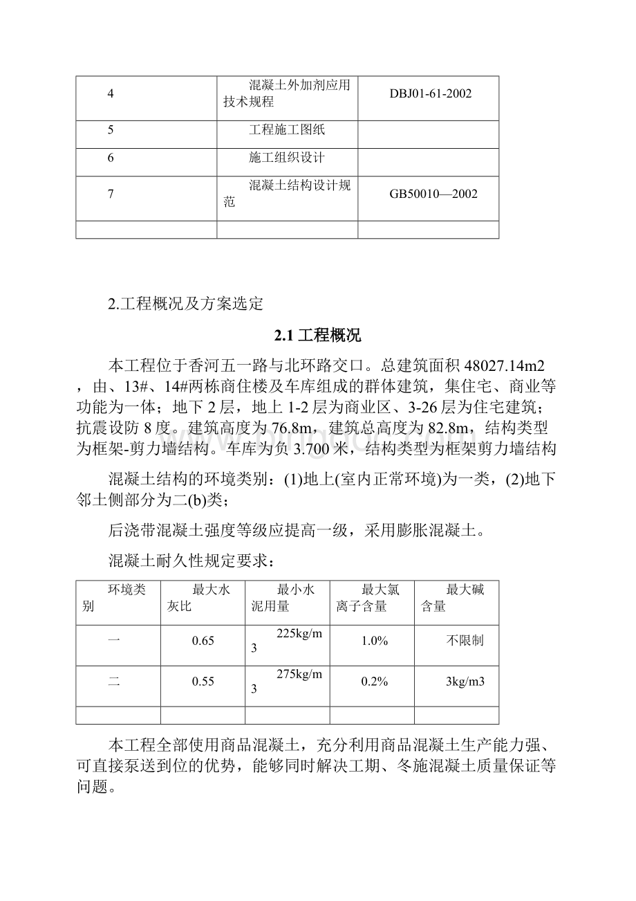 香城郦舍二期二标段工程冬季施工方案2.docx_第2页