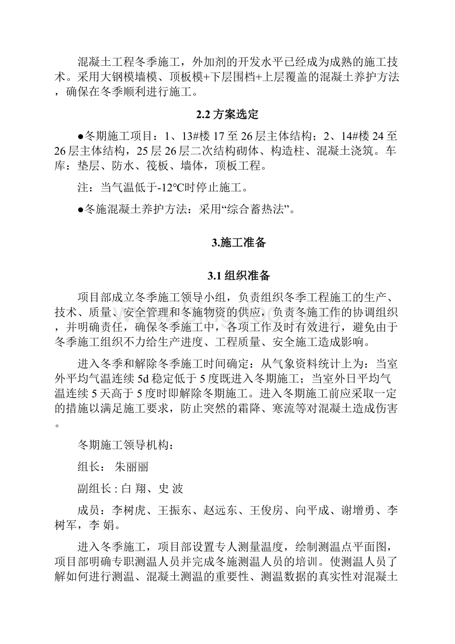 香城郦舍二期二标段工程冬季施工方案2.docx_第3页