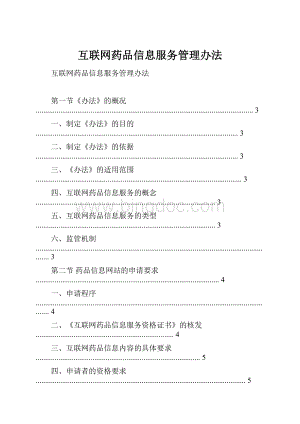 互联网药品信息服务管理办法Word文档格式.docx