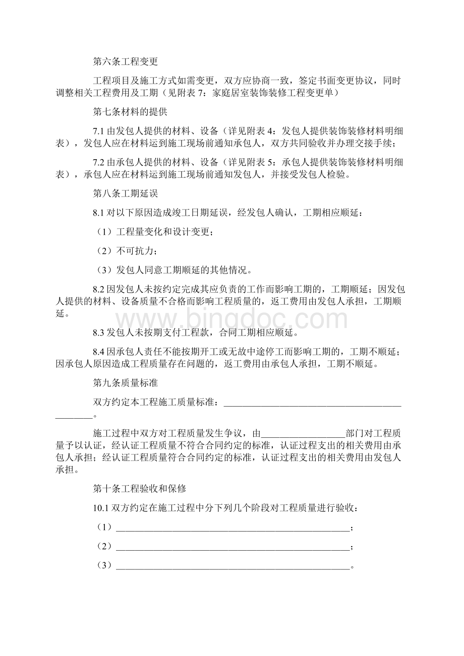 房屋装修合同协议书范本最新版Word文档格式.docx_第3页