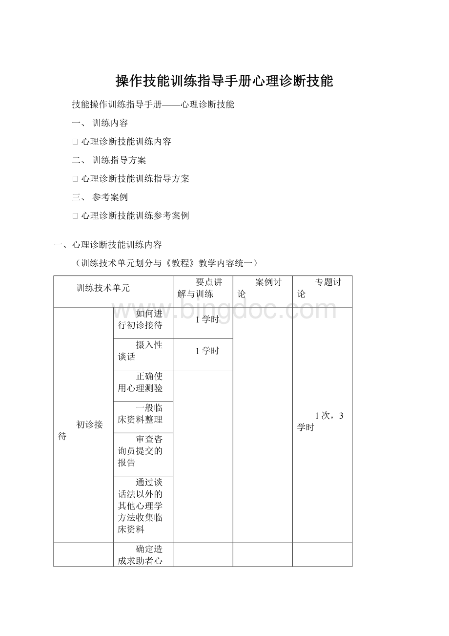 操作技能训练指导手册心理诊断技能Word下载.docx_第1页